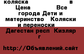 коляска Reindeer “RAVEN“ 3в1 › Цена ­ 57 400 - Все города Дети и материнство » Коляски и переноски   . Дагестан респ.,Кизляр г.